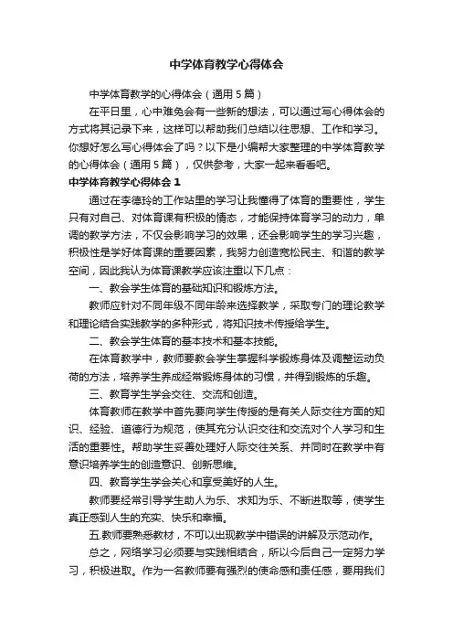 中学体育教学的心得体会（通用5篇）