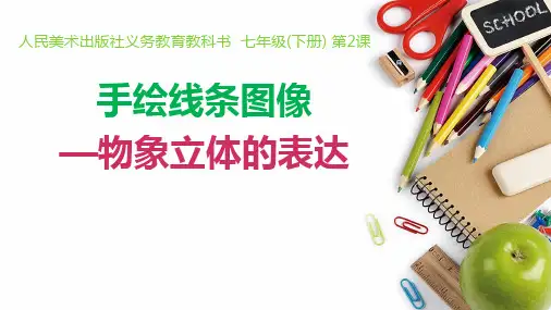 人美版七下_2.手绘线条图像——物象立体的表达 课件(24张PPT)