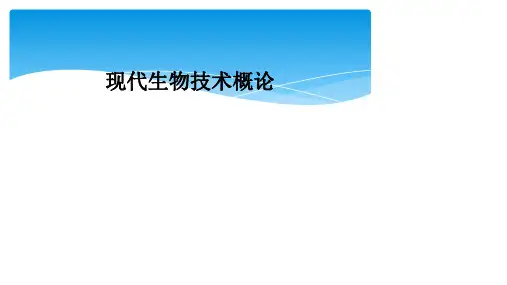 现代生物技术概论