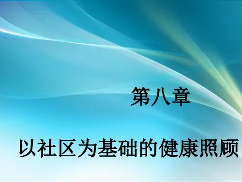 以社区为基础的健康照顾