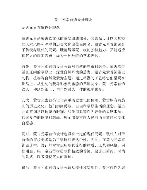 蒙古元素首饰设计理念