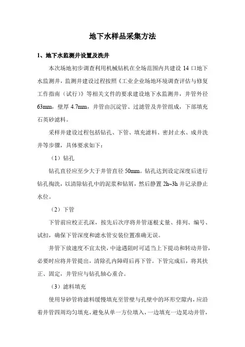 地下水样品采集方法