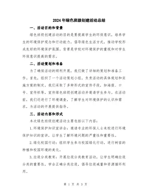 2024年绿色班级创建活动总结