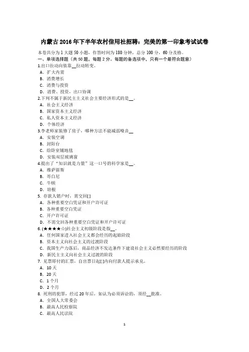 内蒙古2016年下半年农村信用社招聘：完美的第一印象考试试卷