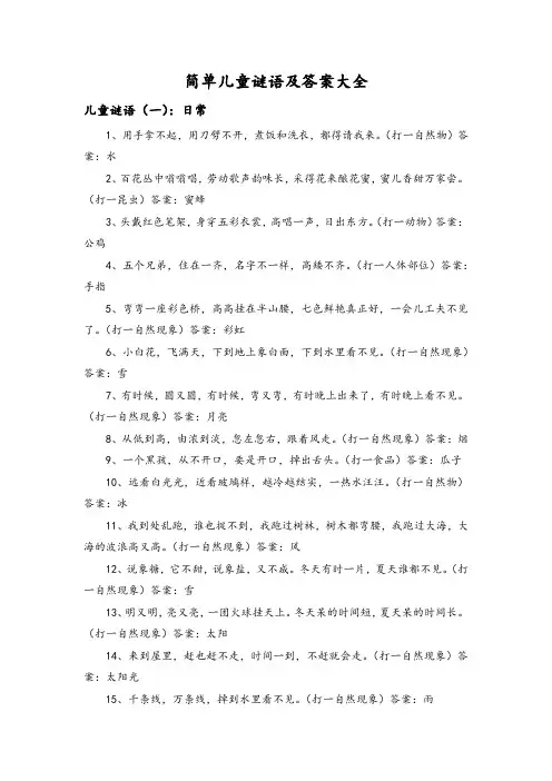 简单儿童谜语及答案大全