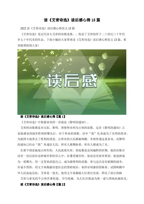 读《艾青诗选》读后感心得15篇