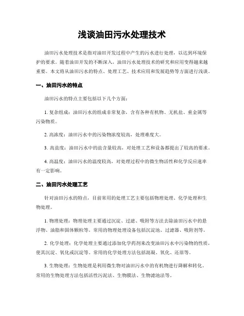 浅谈油田污水处理技术