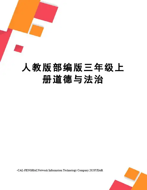 人教版部编版三年级上册道德与法治