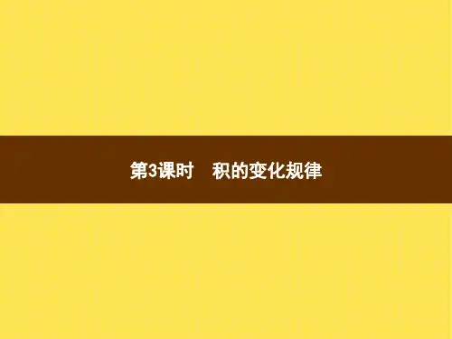 人教版小学数学四年级上册精品教学课件 4 三位数乘两位数 第3课时积的变化规律