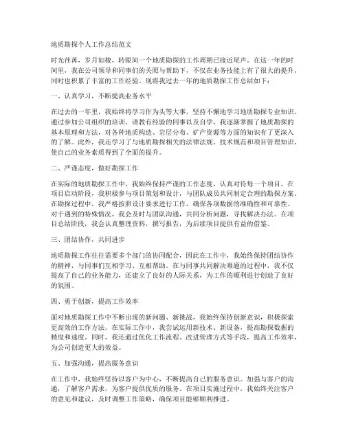 地质勘探个人工作总结范文怎么写