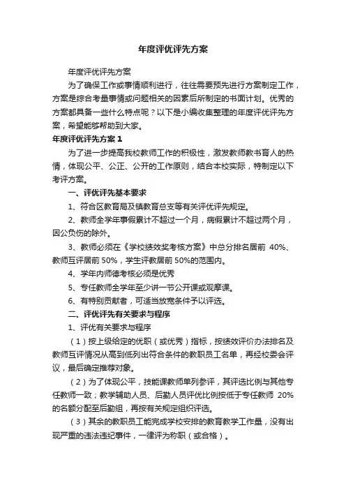 年度评优评先方案