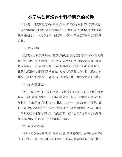 小学生如何培养对科学研究的兴趣