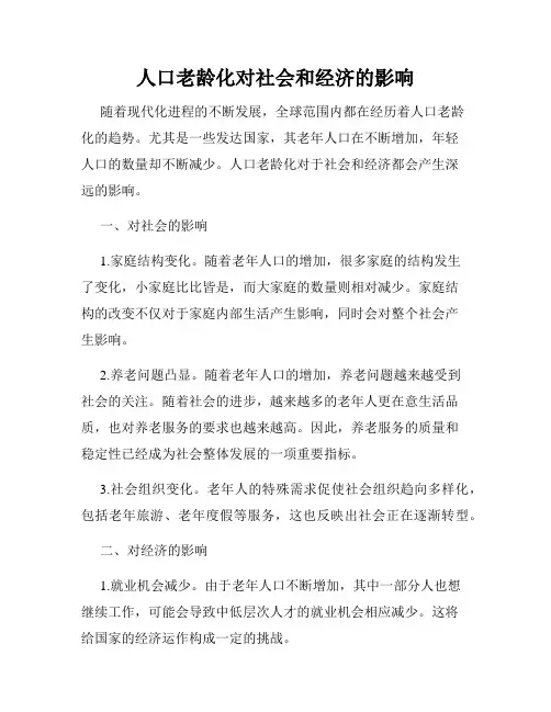 人口老龄化对社会和经济的影响