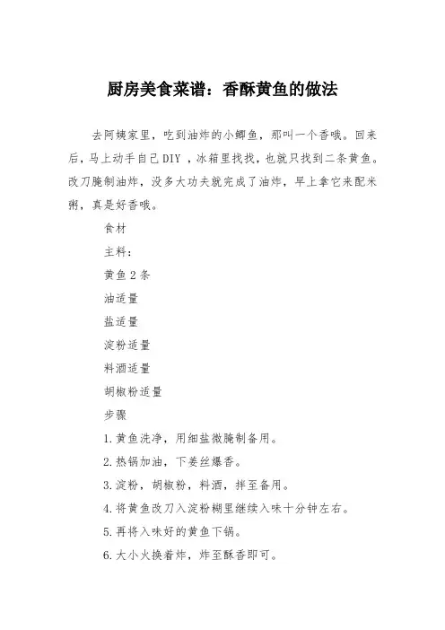 厨房美食菜谱：香酥黄鱼的做法