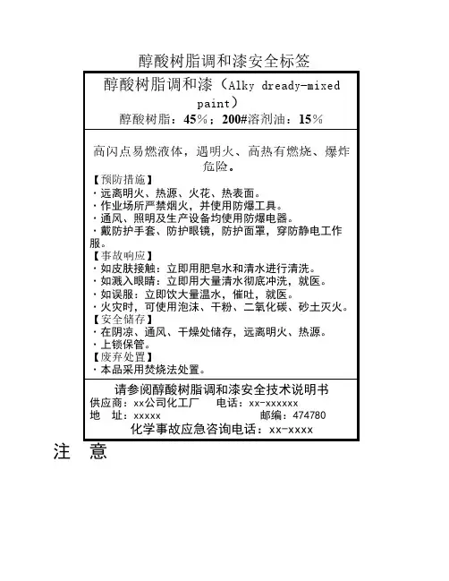 醇酸树脂调和漆安全标签(化工厂)
