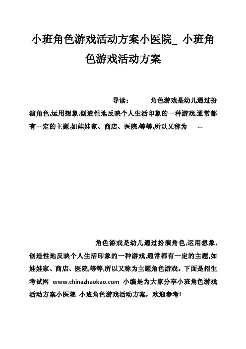 小班角色游戏活动方案小医院_小班角色游戏活动方案