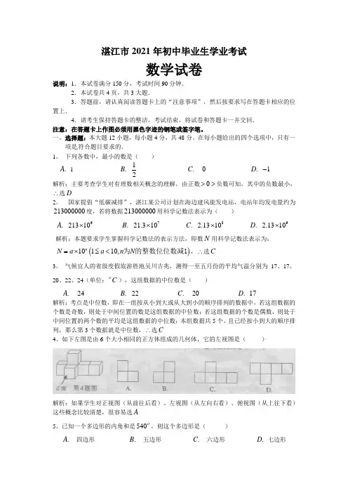 [2021年]广东省湛江市中考数学试卷及解析