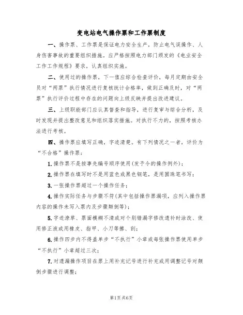 变电站电气操作票和工作票制度（2篇）