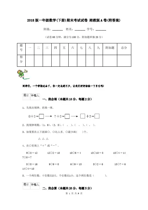 2018版一年级数学(下册)期末考试试卷 湘教版A卷(附答案)