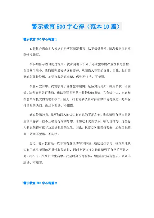 警示教育500字心得(范本10篇)