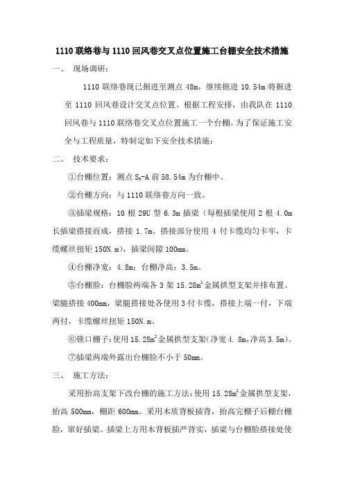 1110轨道巷掘进至横管设计位置施工台棚安全技术措施