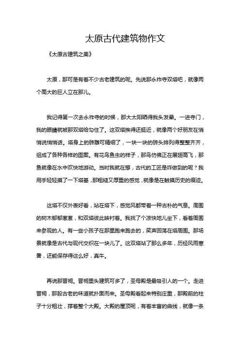 太原古代建筑物作文
