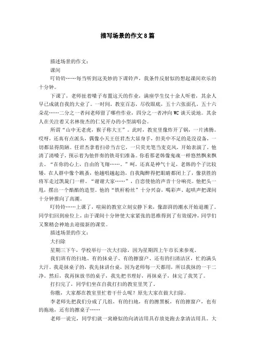 描写场景的作文8篇