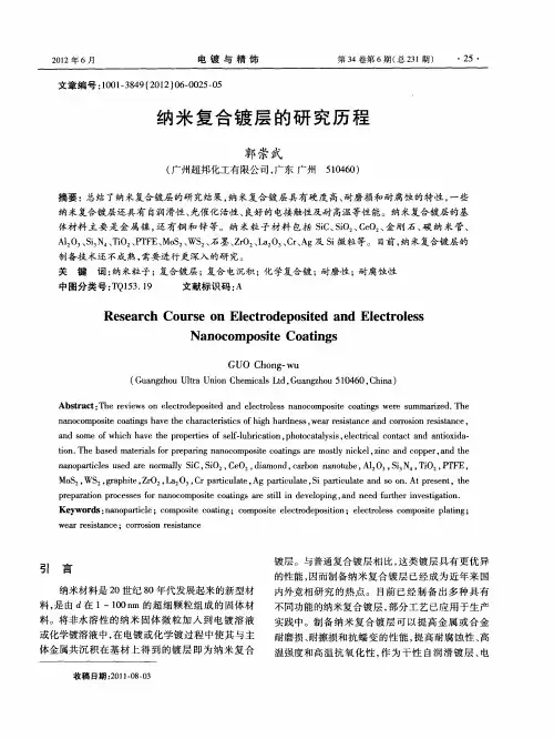 纳米复合镀层的研究历程