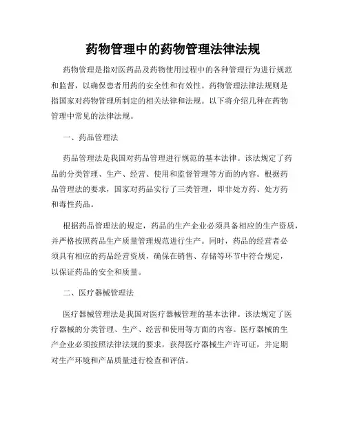 药物管理中的药物管理法律法规