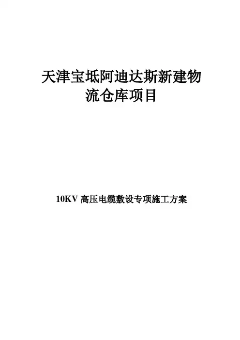 10KV高压电缆敷设专项施工方案资料