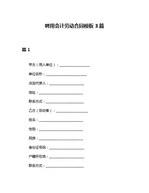 聘用会计劳动合同模板3篇