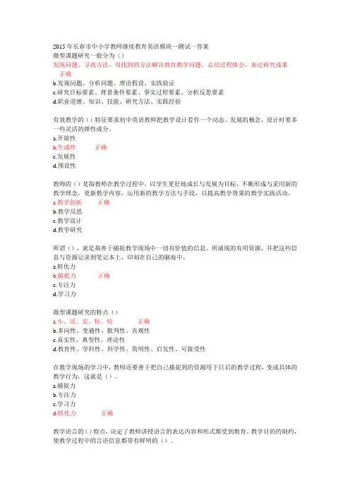 2015年长春市中小学教师继续教育英语模块一测试一答案