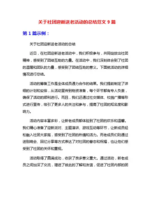 关于社团迎新送老活动的总结范文9篇