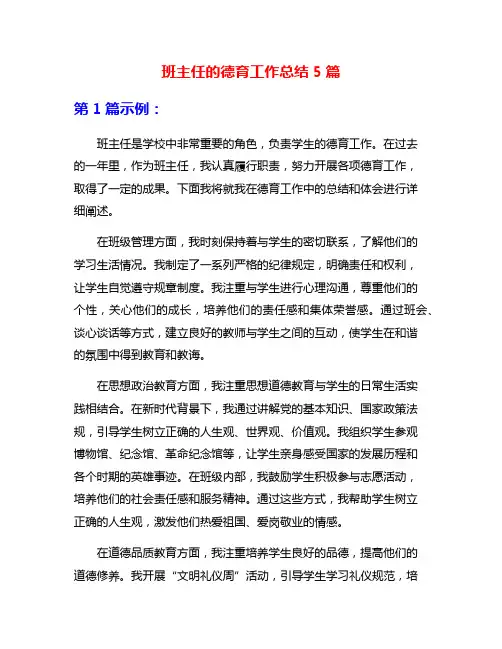 班主任的德育工作总结5篇