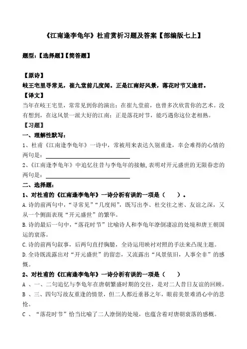 《江南逢李龟年》选择题、理解性默写及解析【部编版七上】
