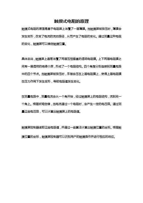 触摸式电阻的原理