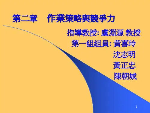 作业策略与竞争力培训课件