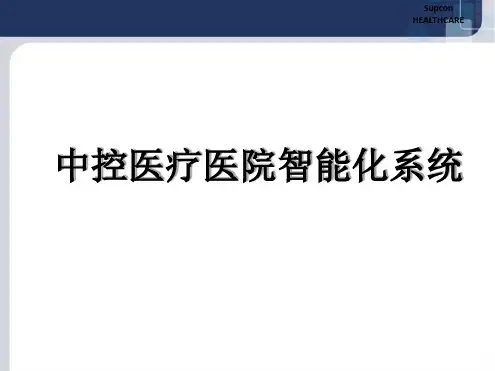 最完整的医院智能化系统整体解决方案