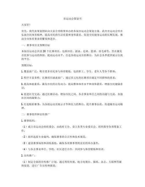 市运动会策划书