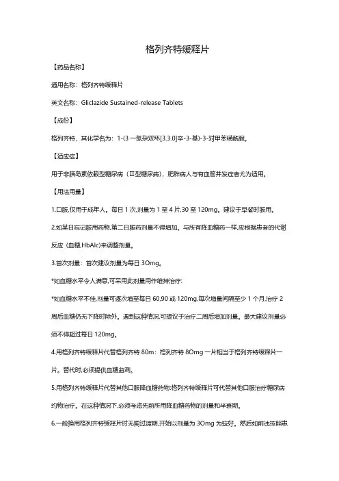 【VIP专享】格列齐特缓释片