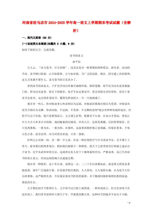 河南省驻马店市2024_2025学年高一语文上学期期末考试试题含解析