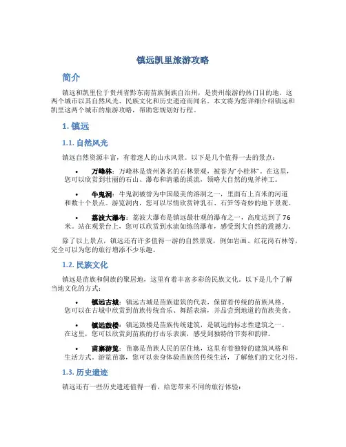 镇远凯里旅游攻略