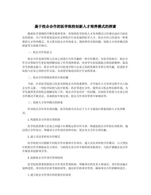 基于校企合作的医学院校创新人才培养模式的探索