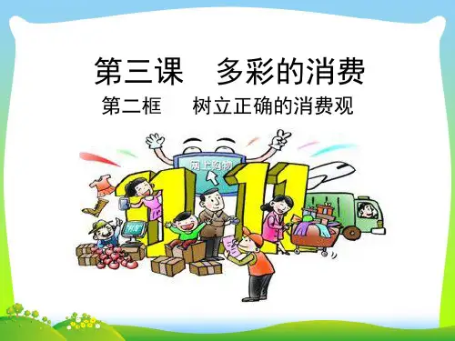 专题1.3.2 树立正确的消费观-最新人教版高中政治必修一《经济生活》课件.ppt