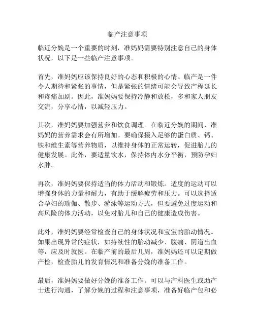 临产注意事项