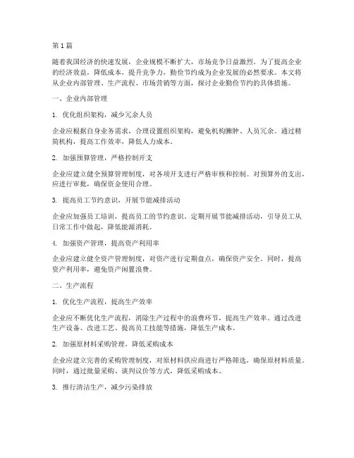 企业勤俭节约措施(3篇)