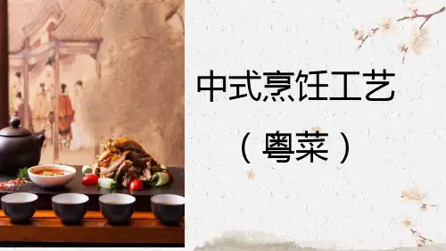 中式烹饪工艺粤菜第二版电子课件第三章鲜活原料初加工工艺