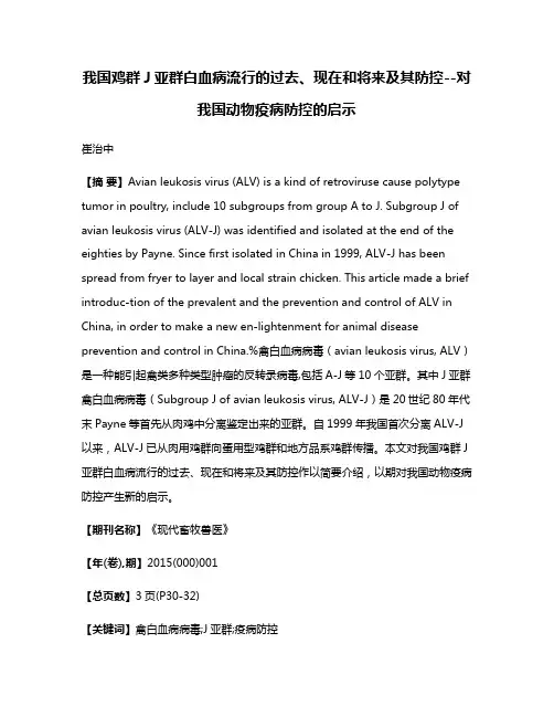 我国鸡群J亚群白血病流行的过去、现在和将来及其防控--对我国动物疫病防控的启示