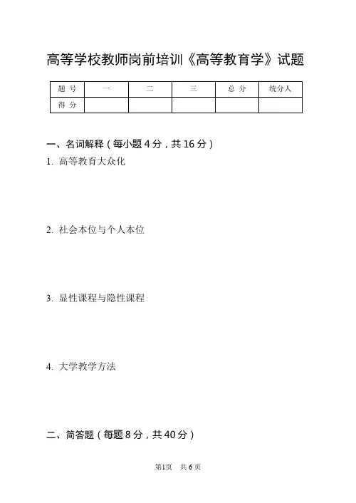 高等学校教师岗前培训《高等教育学》试题