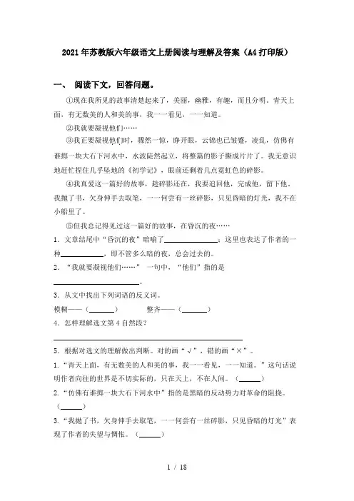 2021年苏教版六年级语文上册阅读与理解及答案(A4打印版)